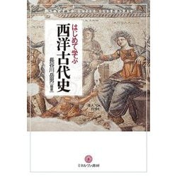 はじめて学ぶ西洋古代史 [単行本]