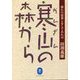 寒山の森から―憧れの山暮しをしてみれば(ヤマケイ文庫) [文庫]