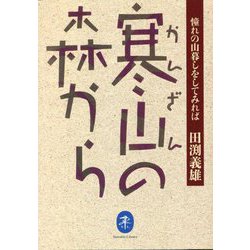 寒山の森から―憧れの山暮しをしてみれば(ヤマケイ文庫) [文庫]