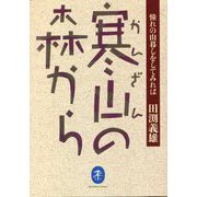 寒山の森から―憧れの山暮しをしてみれば(ヤマケイ文庫) [文庫]