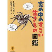 家の中のすごい生きもの図鑑(ヤマケイ文庫) [文庫]