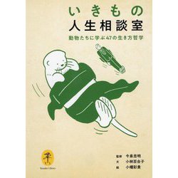 いきもの人生相談室―動物たちに学ぶ47の生き方哲学(ヤマケイ文庫) [文庫]