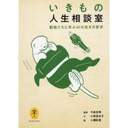 いきもの人生相談室―動物たちに学ぶ47の生き方哲学(ヤマケイ文庫) [文庫]