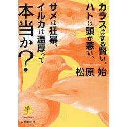カラスはずる賢い、ハトは頭が悪い、サメは狂暴、イルカは温厚って本当か?(ヤマケイ文庫) [文庫]