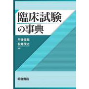 臨床試験の事典 [事典辞典]