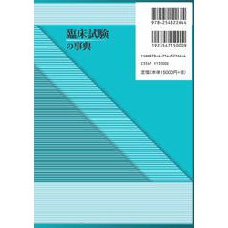 ヨドバシ.com - 臨床試験の事典 [事典辞典] 通販【全品無料配達】