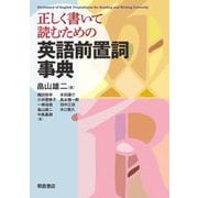 正しく書いて読むための英語前置詞事典 [事典辞典]