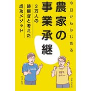 今日からはじめる農家の事業承継―2万人の跡継ぎと考えた成功メソッド [単行本]