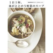 1日1杯。体がととのう野菜のスープ―植物性素材だけで、うまみたっぷり [単行本]