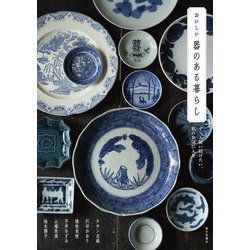 おいしい器のある暮らし―ずっと使い続けたい、私のお気に入り [単行本]