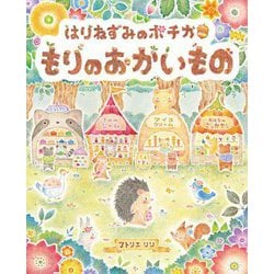 はりねずみのポチカ もりのおかいもの(えほんのぼうけん) [絵本]