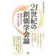 21世紀の創価学会論―識者が見た未来への希望(潮新書) [新書]