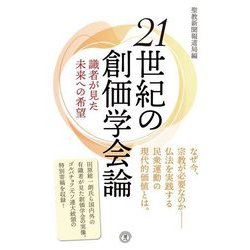 21世紀の創価学会論―識者が見た未来への希望(潮新書) [新書]