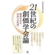 21世紀の創価学会論―識者が見た未来への希望(潮新書) [新書]