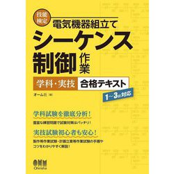 技能検定 電気機器組立て シーケンス制御作業 学科・実技合格テキスト―1～3級対応 [単行本]