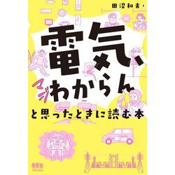 「電気、マジわからん」と思ったときに読む本 [単行本]