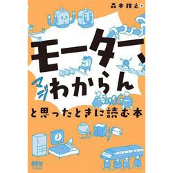 「モーター、マジわからん」と思ったときに読む本 [単行本]
