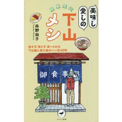 ヨドバシ.com - 関東周辺 美味し愛しの下山メシ(ヤマケイ新書) [新書