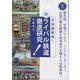 続・ライバル鉄道徹底研究―令和最新版!(おとなの鉄学) [単行本]