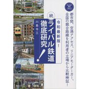 続・ライバル鉄道徹底研究―令和最新版!(おとなの鉄学) [単行本]