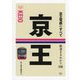 京王電鉄のすべて(鉄道まるわかり) [単行本]