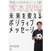 「最悪」の汚名を返上した主審家本政明の未来を変えるポジティブメッセージ [単行本]