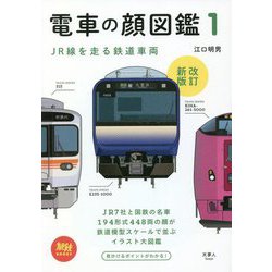 電車の顔図鑑〈1〉JR線を走る鉄道車両 改訂新版 (旅鉄BOOKS) [単行本]