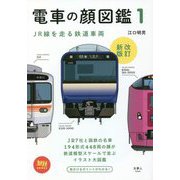 電車の顔図鑑〈1〉JR線を走る鉄道車両 改訂新版 (旅鉄BOOKS) [単行本]
