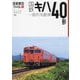 国鉄キハ40形一般形気動車(旅鉄車両ファイル〈006〉) [単行本]