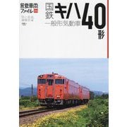 国鉄キハ40形一般形気動車(旅鉄車両ファイル〈006〉) [単行本]