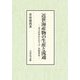 近世海産物の生産と流通―北方世界からのコンブ・俵物貿易 [単行本]