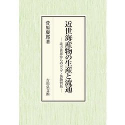 近世海産物の生産と流通―北方世界からのコンブ・俵物貿易 [単行本]