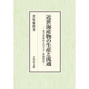 近世海産物の生産と流通―北方世界からのコンブ・俵物貿易 [単行本]