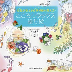 名医が教える自律神経の整え方 こころリラックス塗り絵 [単行本]