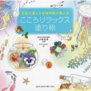 名医が教える自律神経の整え方 こころリラックス塗り絵 [単行本]
