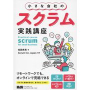小さな会社のスクラム実践講座 [単行本]