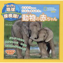 わくわく地球探検隊!動物の赤ちゃん(ナショジオキッズ) [図鑑]