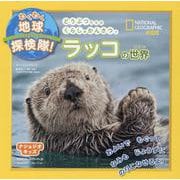 わくわく地球探検隊!ラッコの世界(ナショジオキッズ) [図鑑]