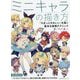 ミニキャラの描き方―「ちまっとかわいい」を描く基本&表現テクニック [単行本]