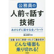 公務員の人前で話す技術―あがらずに話せる全ノウハウ [単行本]
