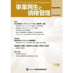 事業再生と債権管理　１７８号（２０２２年１０月０５日号）<１７８号（２０２２> [単行本]