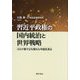 習近平政権の国内統治と世界戦略―コロナ禍で立ち現れた中国を見る [単行本]