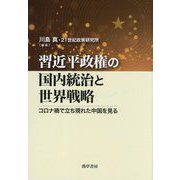 習近平政権の国内統治と世界戦略―コロナ禍で立ち現れた中国を見る [単行本]