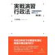 実戦演習行政法―予備試験問題を素材にして 第2版 [単行本]