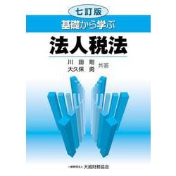 基礎から学ぶ法人税法 七訂版 [単行本]