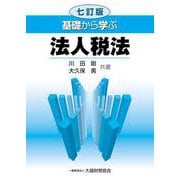 基礎から学ぶ法人税法 七訂版 [単行本]