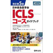 改訂第5版日本救急医学会ICLSコースガイドブック [単行本]