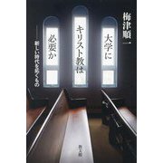 大学にキリスト教は必要か―新しい時代を拓くもの [単行本]