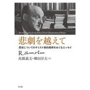 悲劇を越えて―歴史についてのキリスト教的解釈をめぐるエッセイ [単行本]