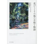 花びらとその他の不穏な物語 [単行本]